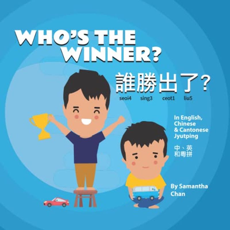Who's The Winner? 誰勝出了?