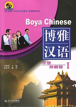 Boya Chinese /Boya hanyu / Boya Chinese: Intermediate Spurt - Volume 1 /Boya hanyu: zhongji chongci pian 1