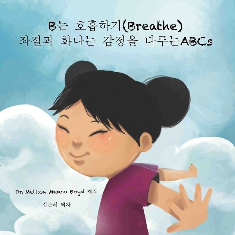 B는 호흡하기 (Breathe)