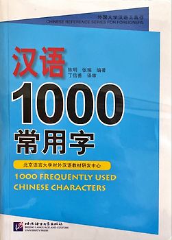 1000 Frequently Used Chinese Characters (English and Chinese Edition)
