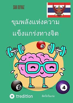 ขุมพลังแห่งความแข็งแกร่งทางจิต