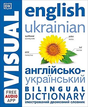 English Ukrainian Bilingual Visual Dictionary (DK Bilingual Visual Dictionary)