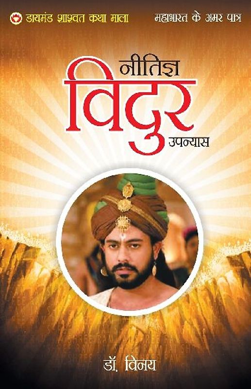 Mahabharat Ke Amar Patra