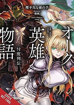 Orc Eroica, Vol. 1 (Light Novel)