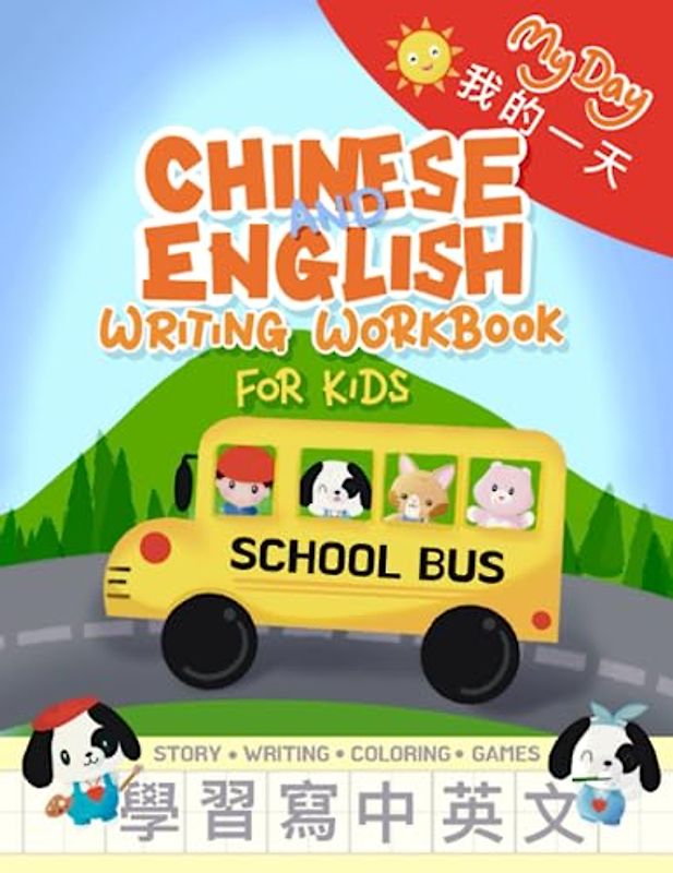My Day 我的一天 Bilingual Storybook - Chinese and English Writing Workbook for Kids: 學習寫中英文 Writing Chinese is Fun. Traditional Chinese and English ... Cantonese Jyutping for Kids and Beginners