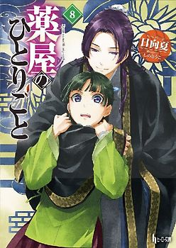 The Apothecary Diaries 08 (Light Novel)