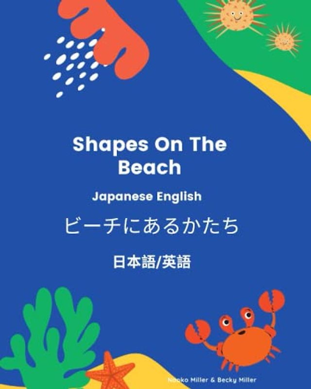 Shapes on the Beach: Preschool Bilingual Book Japanese and English