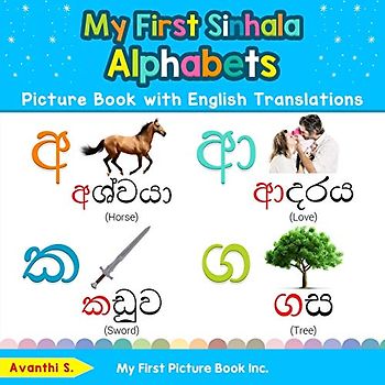 My First Sinhala Alphabets Picture Book with English Translations: Bilingual Early Learning & Easy Teaching Sinhala Books for Kids (Teach & Learn Basic Sinhala words for Children, Band 1)