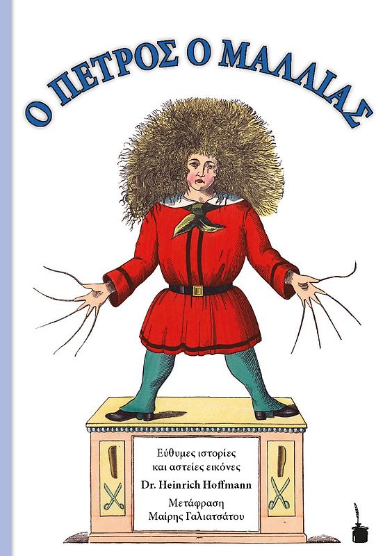 O PETROS O MALLIAS / Der Struwwelpeter