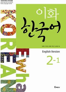 Ewha Korean 2-1 Textbook (English version)