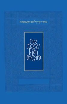Yom Haatzma'ut and Yom Yerushalayim Mahzor, Sepharad, Hebrew