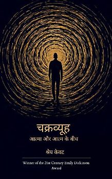 चक्रव्यूह