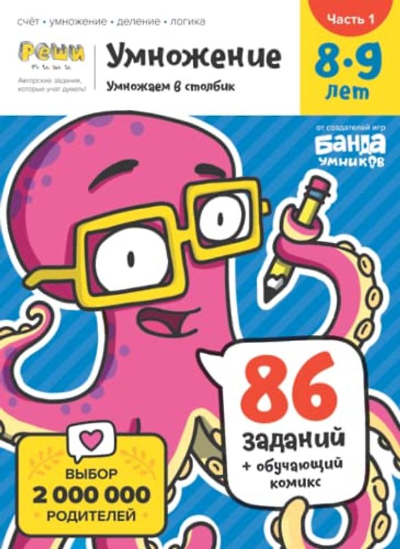 Развивающая тетрадь Умножение | Часть 1 | 8-9 лет | Реши-Пиши | Банда Умников | 86 заданий счёт, умножение, деление, логика (Russian Edition)