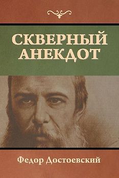 Скверный анекдот