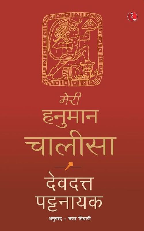 MERI HANUMAN CHALISA (HINDI)