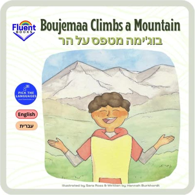Boujemaa Climbs a Mountain: English, Hebrew, עברית