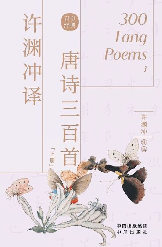 许渊冲译唐诗三百首