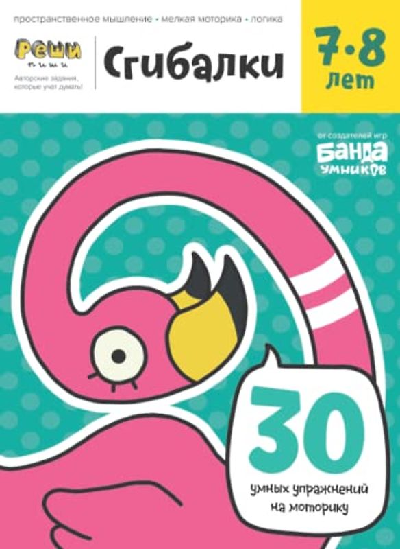 Развивающая тетрадь Сгибалки | 7-8 лет | Реши-Пиши | Банда Умников | 30 страниц пространственное мышление, мелкая моторика, логика (Russian Edition)