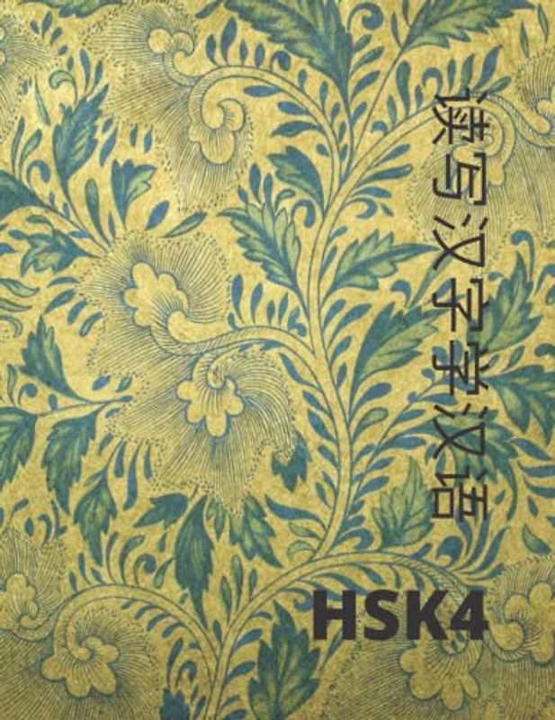 chinese writing practice book: HSK4 vocabulary 600 Chinese character writing exercises sheets with tian zi ge and pinyin (Easy Mandarin from HSK1 to HSK4, Band 4)