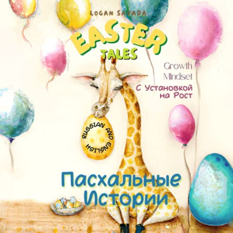 Russian and English Easter Tales - Growth Mindset - Пасхальные Истории С Установкой На Рост