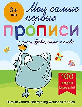 Russian Cursive Handwriting Workbook for Kids — Propisi: Russian Writing Practice Book For Beginners