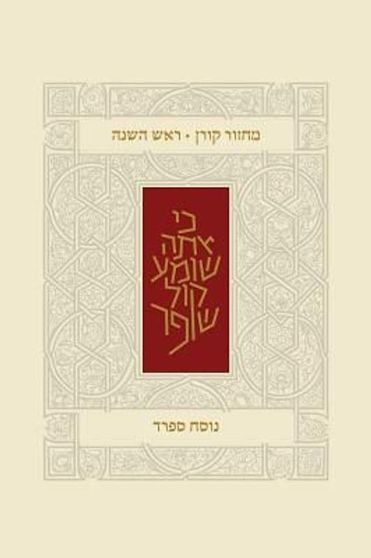 Koren Classic Rosh Hashana Mahzor, Sepharad