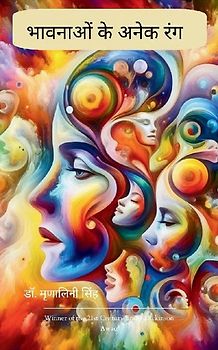 भावनाओं के अनेक रंग