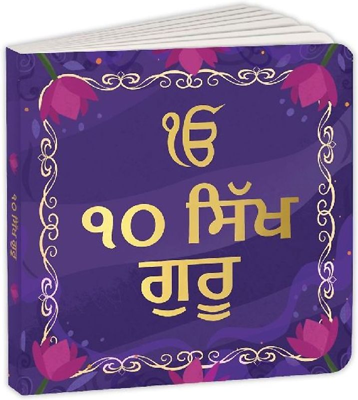 10 Sikh Gurus (Gurumukhi)