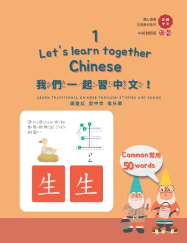 我們一起習中文! Let's learn Chinese together! 1: Common 50 Chinese words (應心海外中文圖書 注音英文對照教材系列 Chinese Zhuyin and English version)
