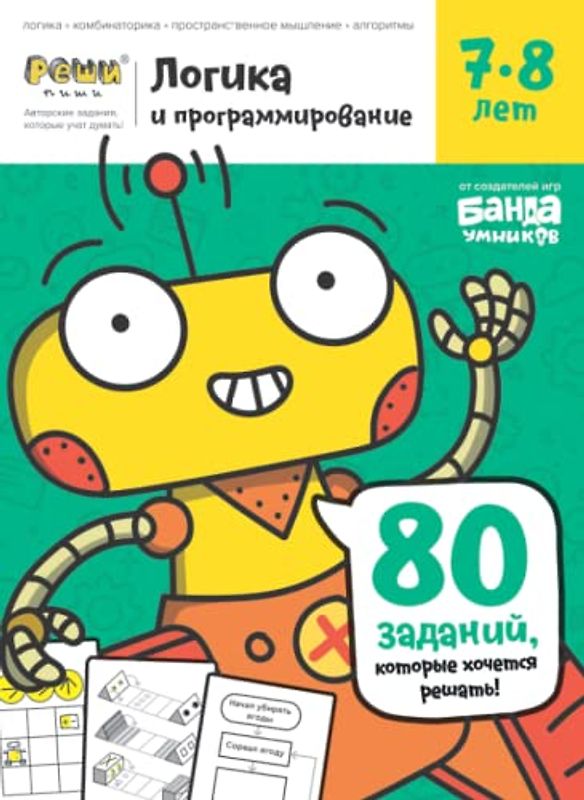 Развивающая тетрадь Логика и Программирование | 7-8 лет | Реши-Пиши | Банда Умников | 80 заданий логика, комбинаторика, пространственное мышление, алгоритмы (Russian Edition)