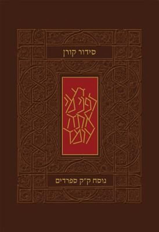 Koren Classic Siddur, Sepharadim, Pocket Size, Hebrew
