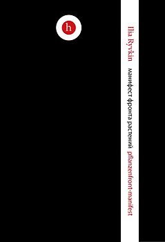 pflanzenfront-manifest