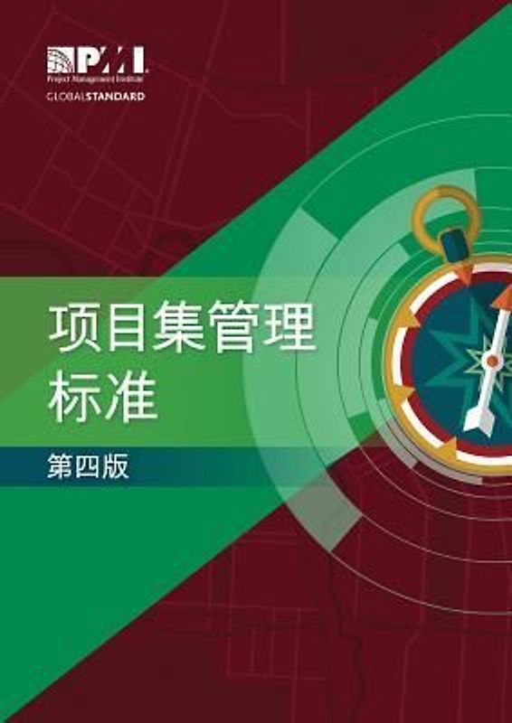 The Standard for Program Management - Fourth Edition (Simplified Chinese)