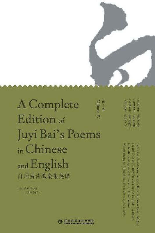 A Complete Edition of Juyi Bai's Poems in Chinese and English (Volume IV)/白居易诗歌全集英译