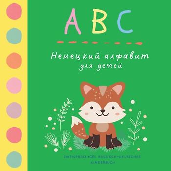 ABC Немецкий алфавит для детей | Zweisprachiges russisch deutsches Kinderbuch: Deutsches Alphabet für russische Kinder | Deutsch und russisch lernen ... | Первые слова на русском и немецком
