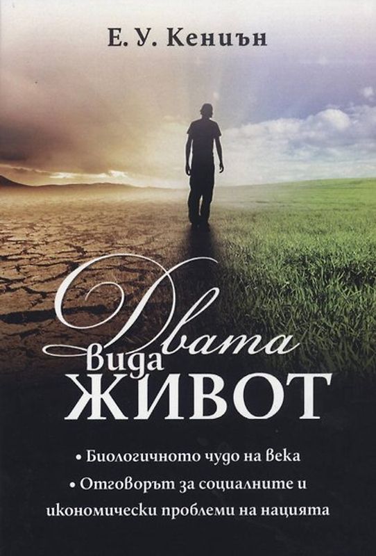 Двата вида живот