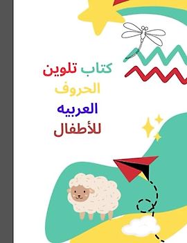 كتاب تلوين الحروف العربيه للأطفال: لون وتعلم الحروف العربيه كتاب جميل لتعلم الاطفال من سن 3 الى 8