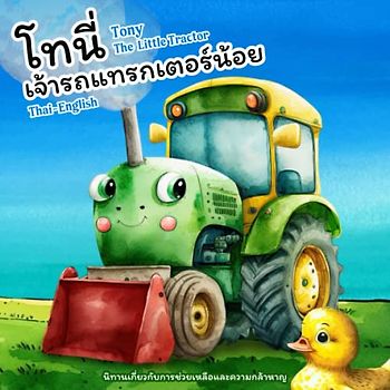 Tony The Little Tractor (Bilingual) โทนี่ เจ้ารถแทรกเตอร์น้อย: Children's Book Thai English, หนังสือภาษาไทย หนังสือเด็ก