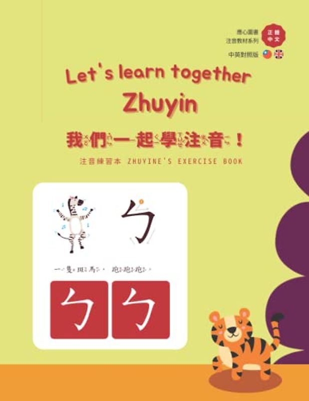 Let's learn together Zhuyin 我們一起學注音! (應心海外中文圖書 注音英文對照教材系列 Chinese Zhuyin and English version)