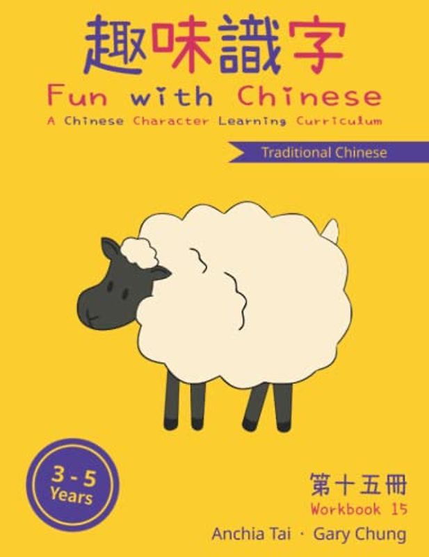 Fun with Chinese Workbook 15 (Traditional Chinese) (Fun with Chinese (Traditional Chinese), Band 15)
