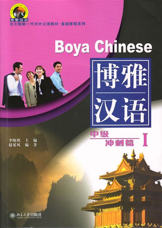 Boya Chinese /Boya hanyu / Boya Chinese: Intermediate Spurt - Volume 1 /Boya hanyu: zhongji chongci pian 1
