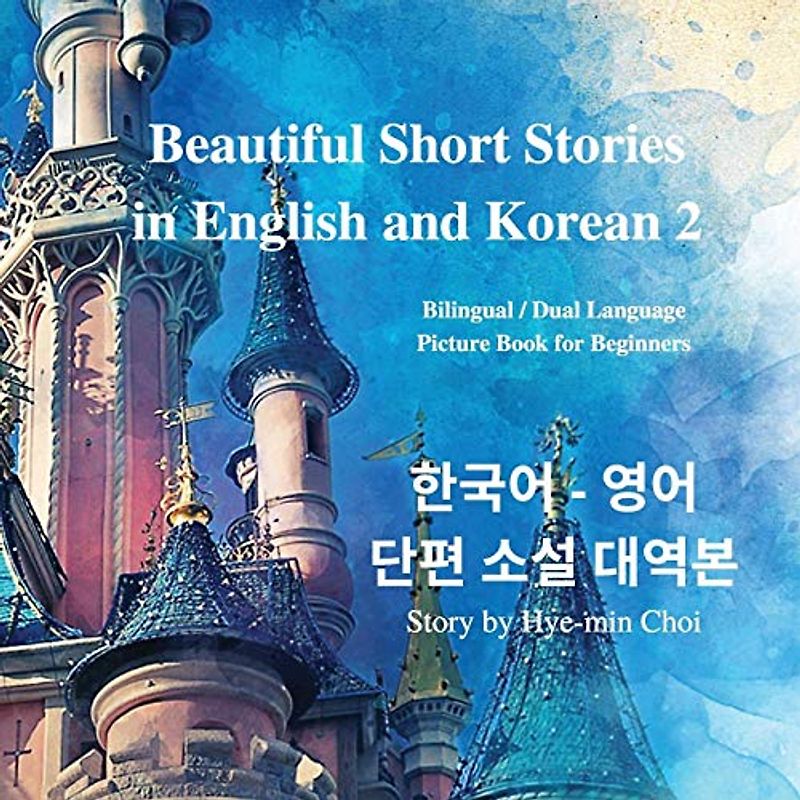 Beautiful Short Stories in English and Korean 2: Bilingual / Dual Language Picture Book for Beginners