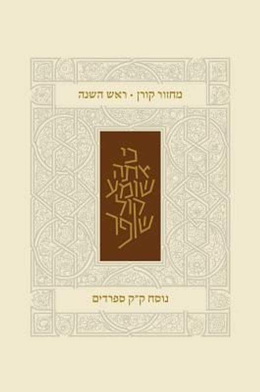 Koren Classic Rosh Hashana Mahzor, Sepharadim
