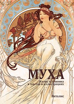 Муха (Mucha)