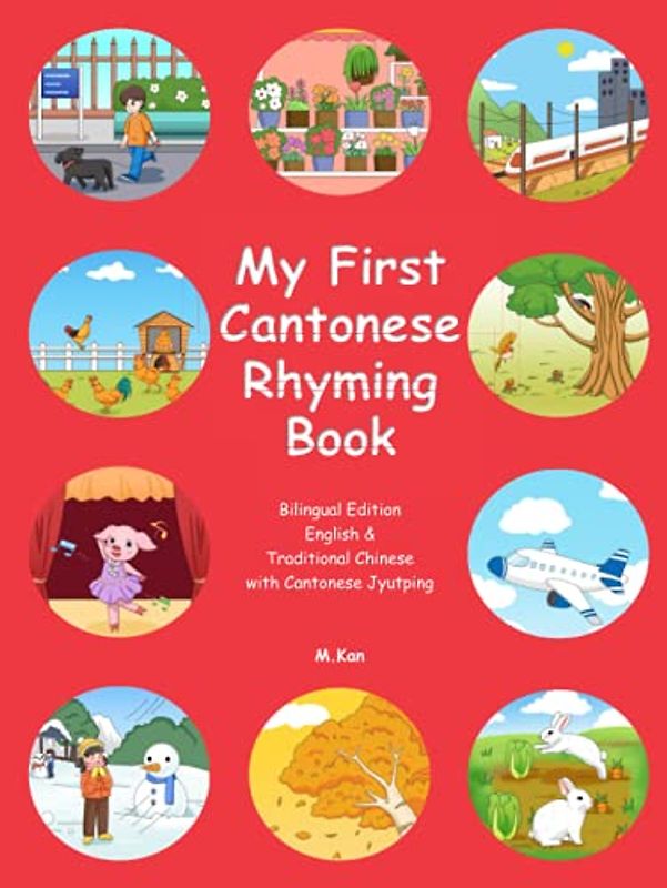 My First Cantonese Rhyming Book - Traditional Chinese With Cantonese Jyutping: HARDCOVER