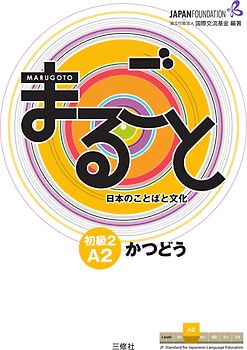 Marugoto: Japanese language and culture. Elementary 2 A2 Katsudoo