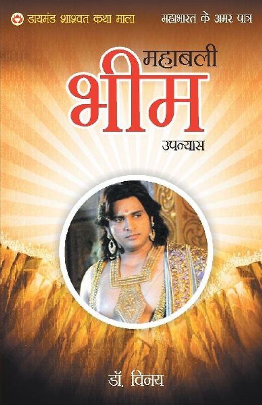 Mahabharat Ke Amar Patra