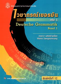 Deutsche Grammatik für Thailänder: Band 1 /Lehrbuch mit Übungen