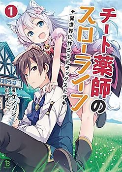 Drugstore in Another World the Slow Life of a Cheat Pharmacist Light Novel 1