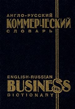 Englisch-Russisches Wirtschaftswörterbuch /English-Russian Business Dictionary